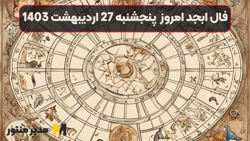 فال ابجد امروز پنجشنبه 27 اردیبهشت 1403
