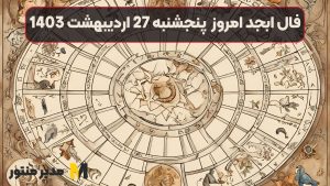 فال ابجد امروز پنجشنبه 27 اردیبهشت 1403