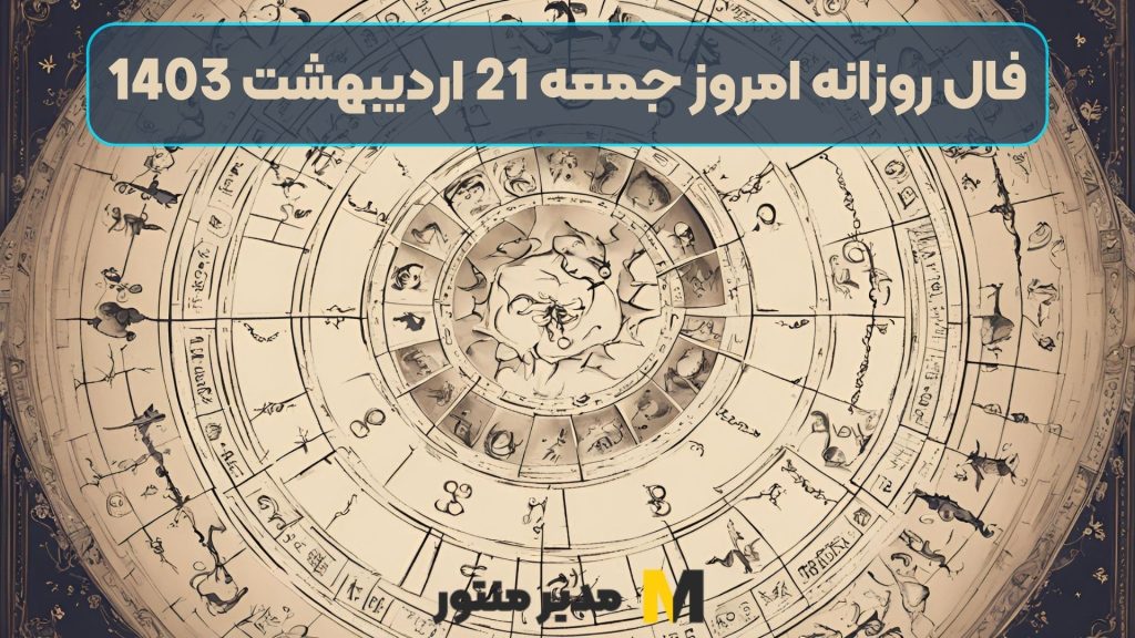 فال روزانه امروز جمعه 21 اردیبهشت 1403