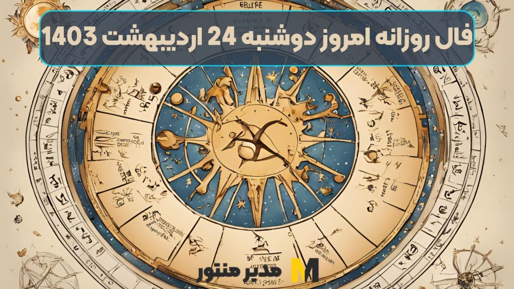 فال روزانه امروز دوشنبه 24 اردیبهشت 1403