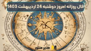 فال روزانه امروز دوشنبه 24 اردیبهشت 1403