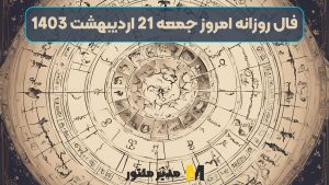فال روزانه امروز جمعه 21 اردیبهشت 1403