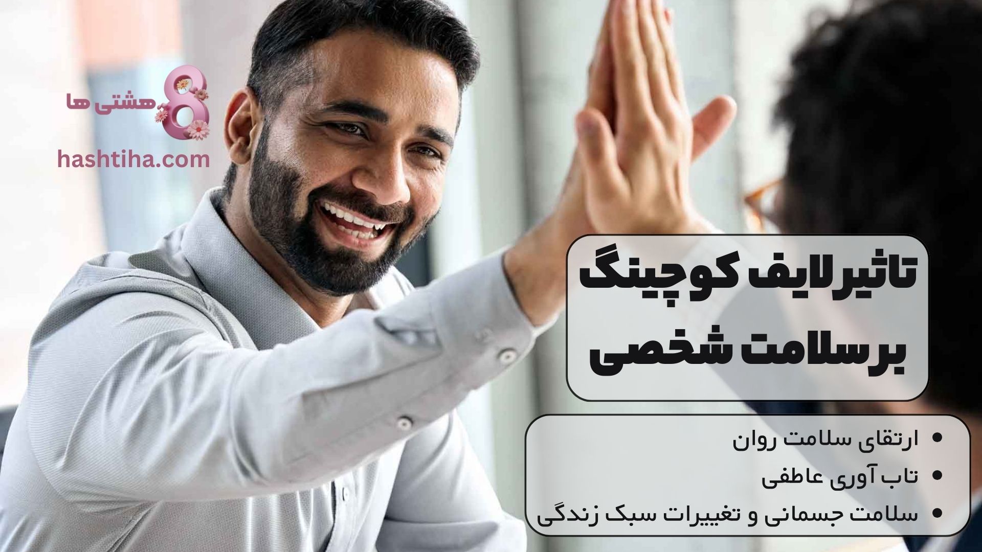 تاثیر لایف کوچینگ بر سلامت شخصی