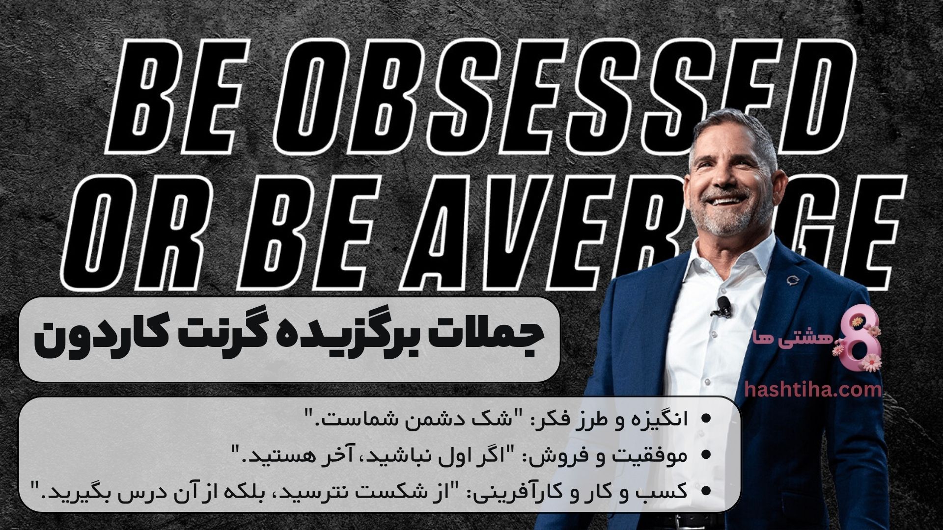 جملات برگزیده گرنت کاردون:
