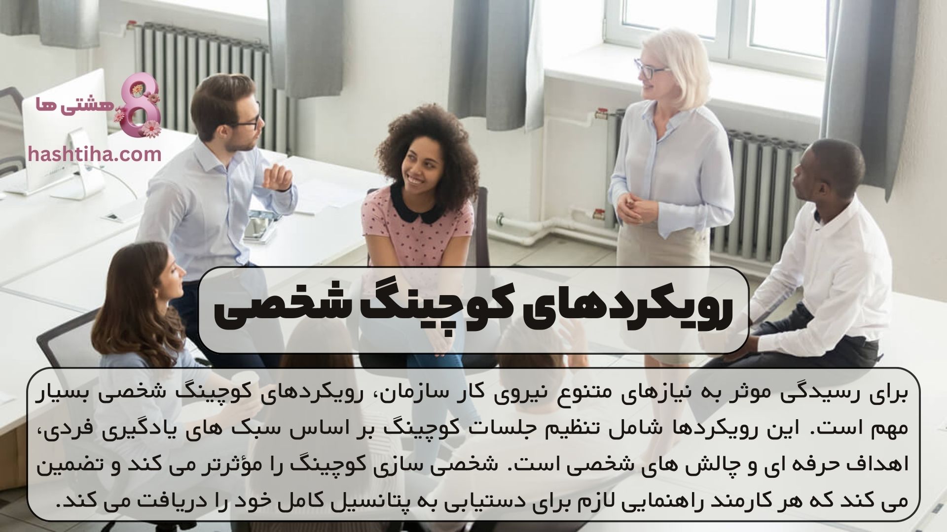 رویکردهای کوچینگ شخصی