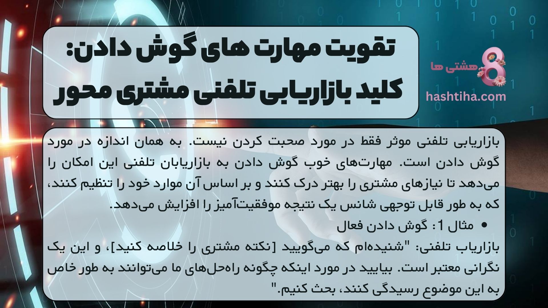 تقویت مهارت های گوش دادن: کلید بازاریابی تلفنی مشتری محور