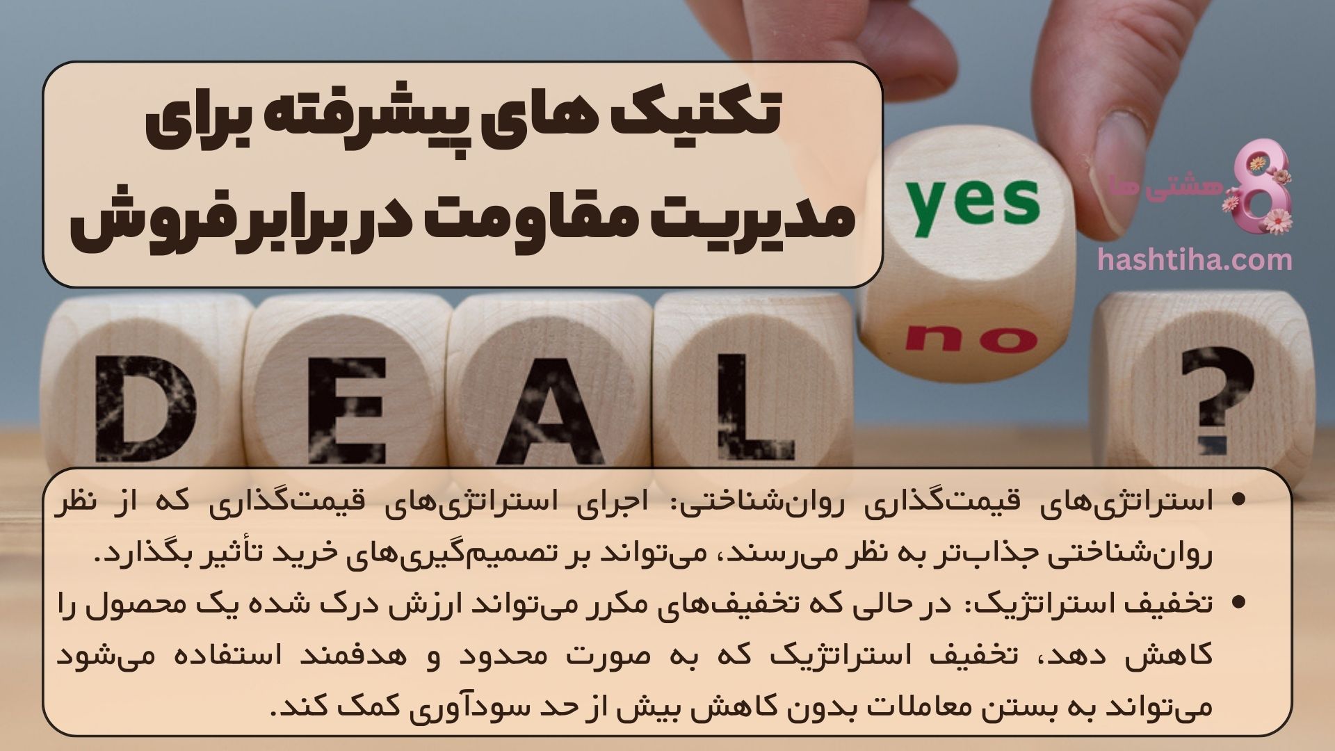 تکنیک های پیشرفته برای مدیریت مقاومت در برابر فروش