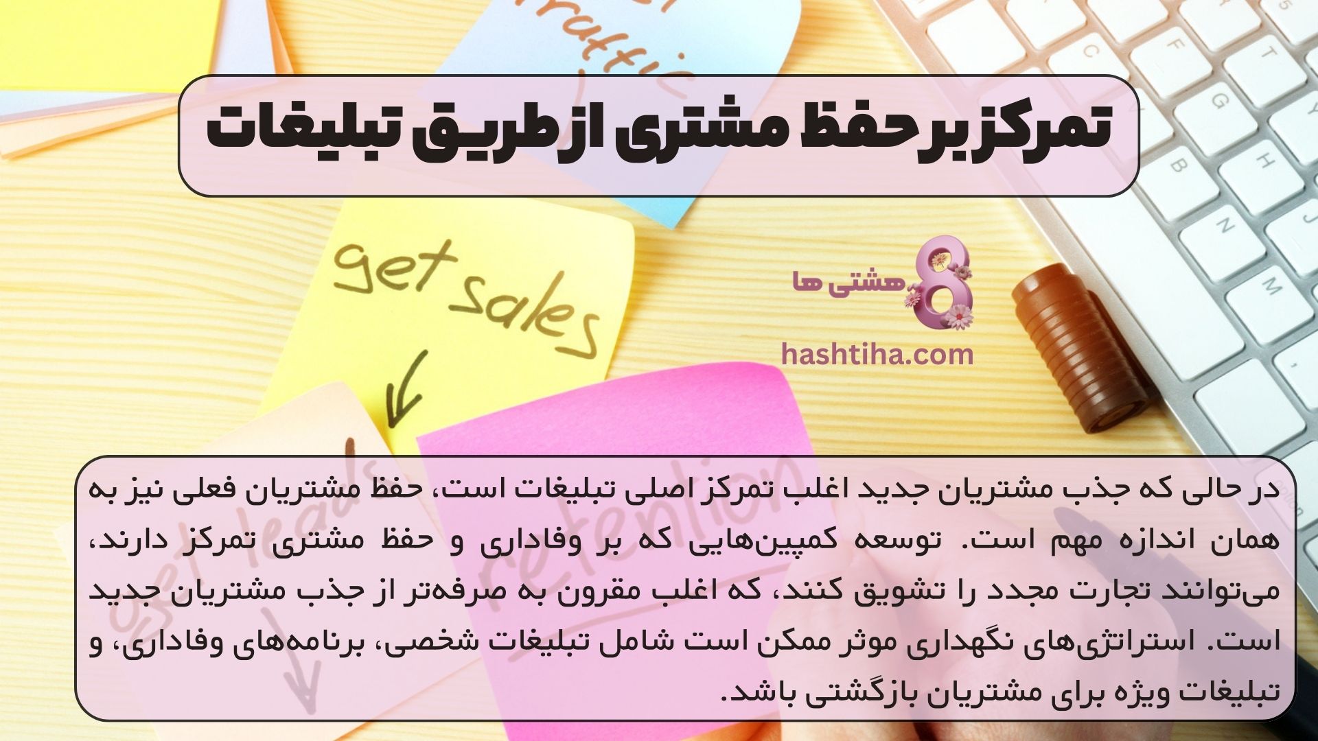 تمرکز بر حفظ مشتری از طریق تبلیغات