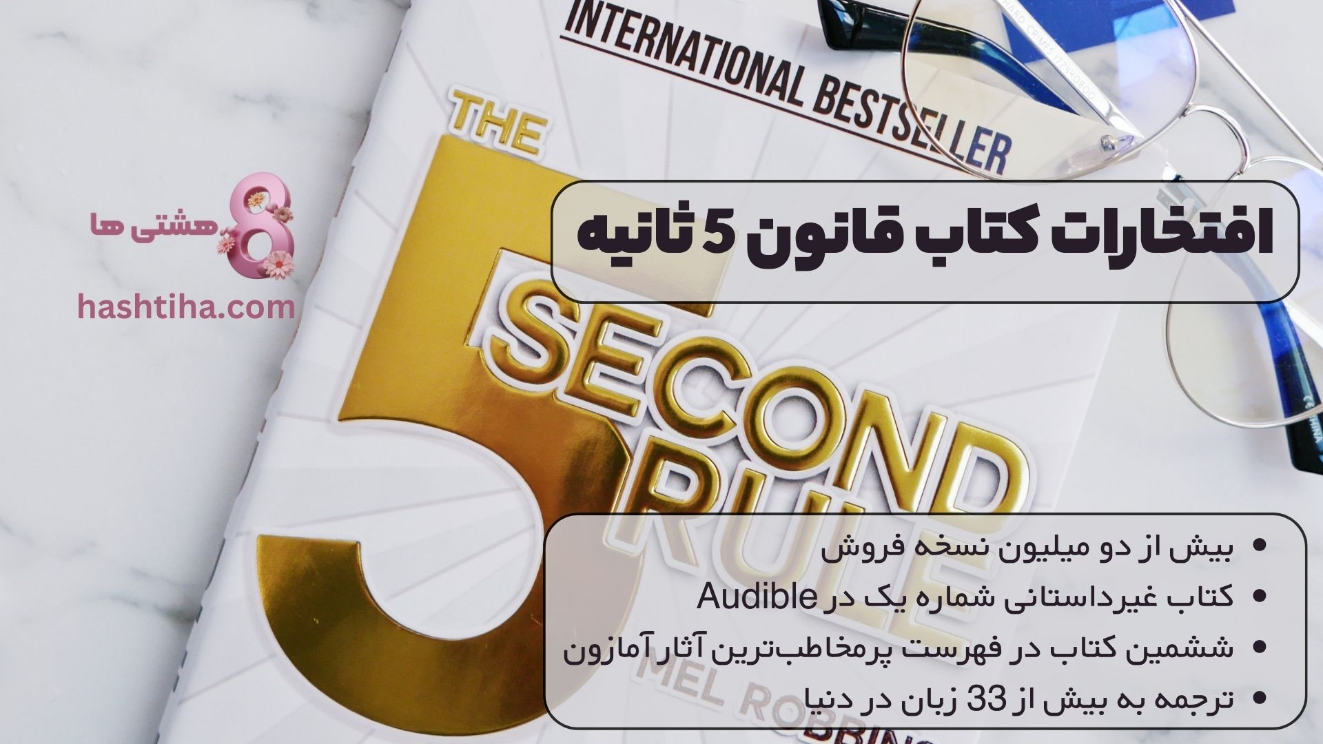افتخارات کتاب قانون 5 ثانیه: