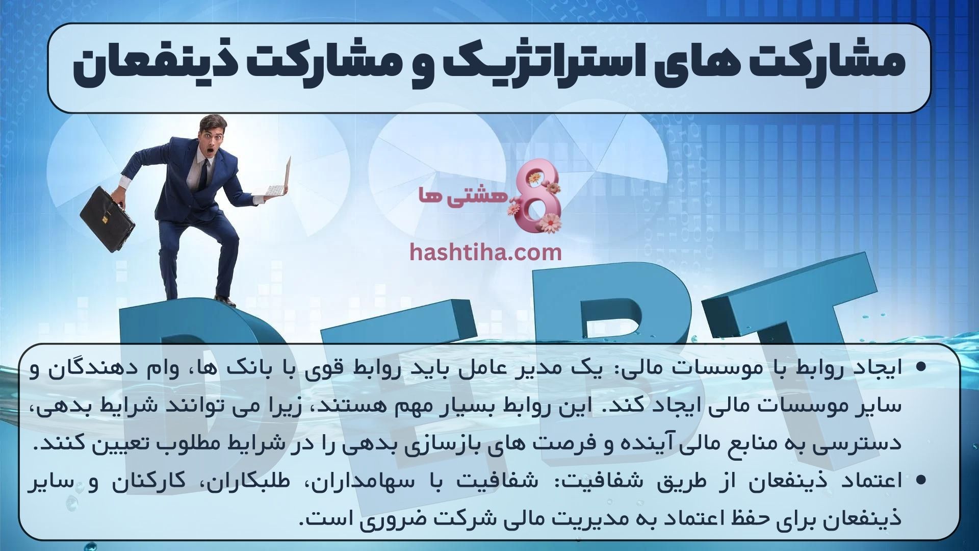 مشارکت های استراتژیک و مشارکت ذینفعان