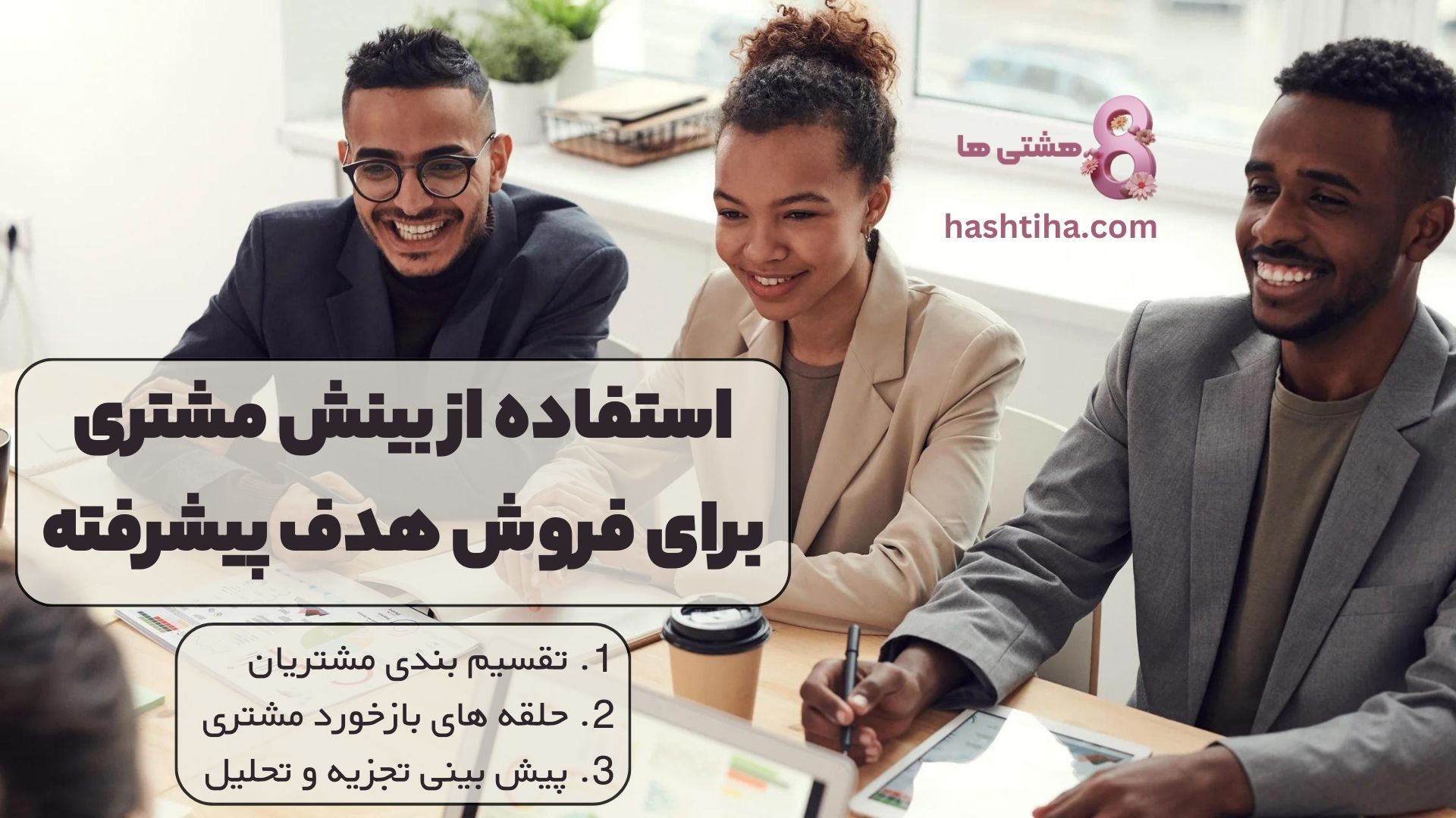 استفاده از بینش مشتری برای فروش هدف پیشرفته