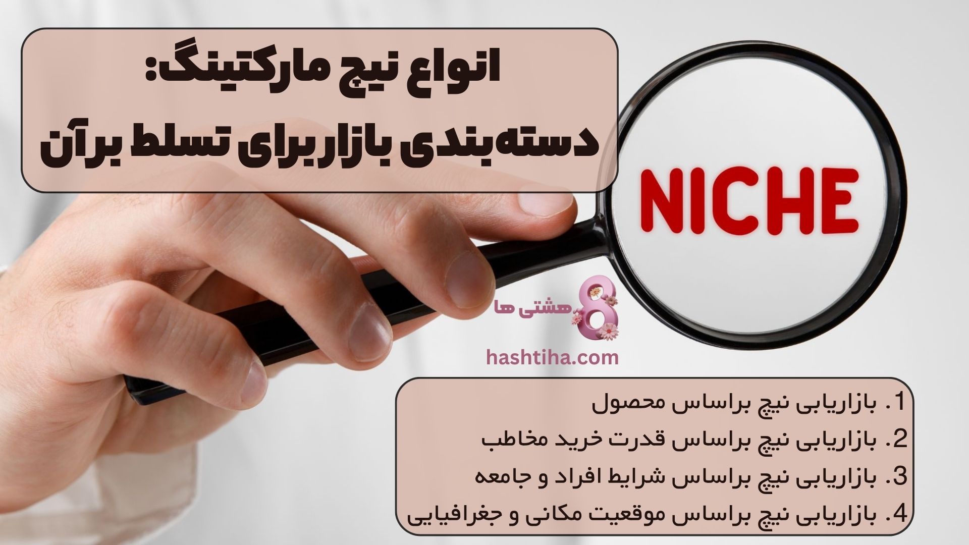 انواع نیچ مارکتینگ: دستهبندی بازار برای تسلط بر آن