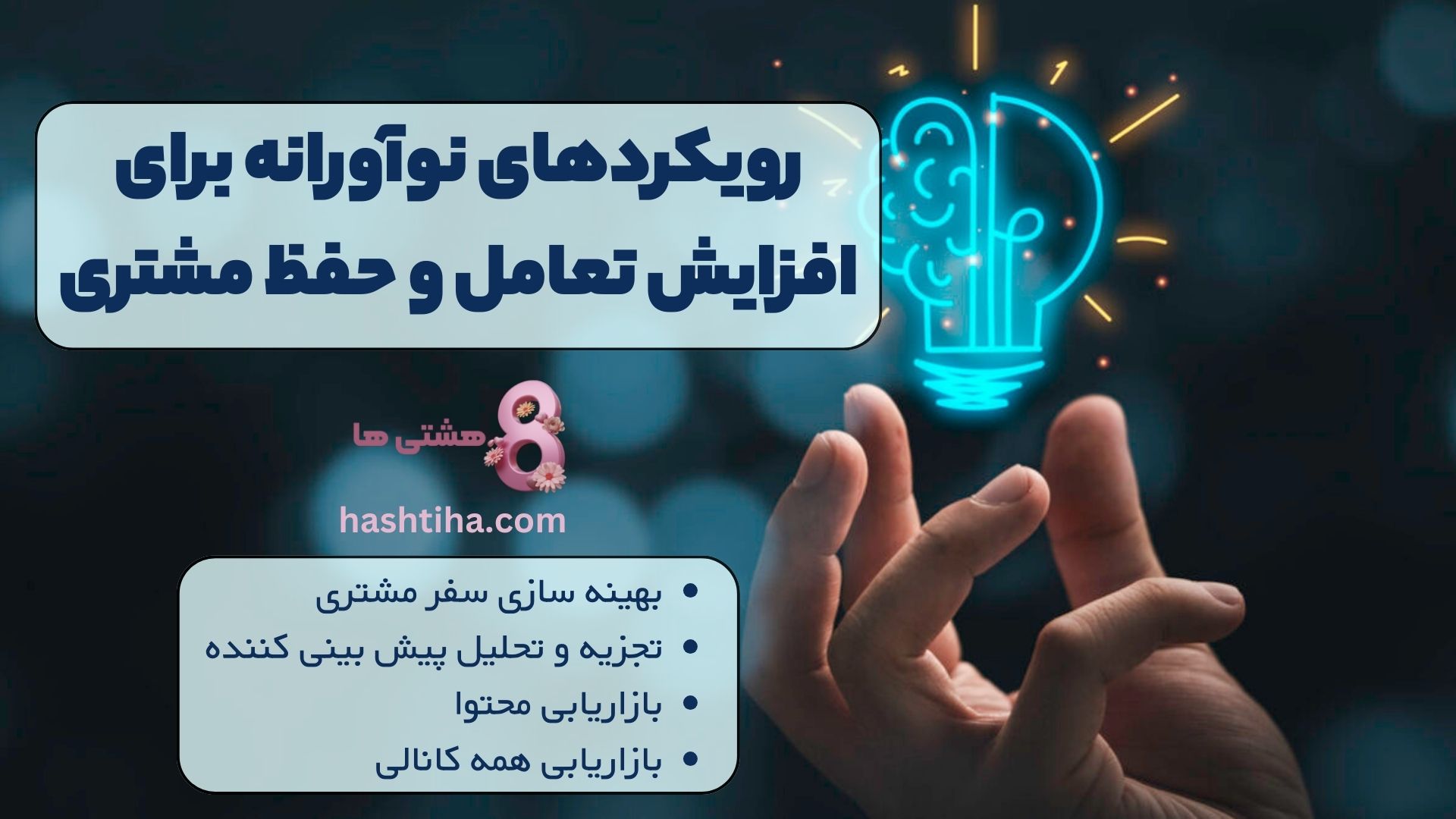 رویکردهای نوآورانه برای افزایش تعامل و حفظ مشتری