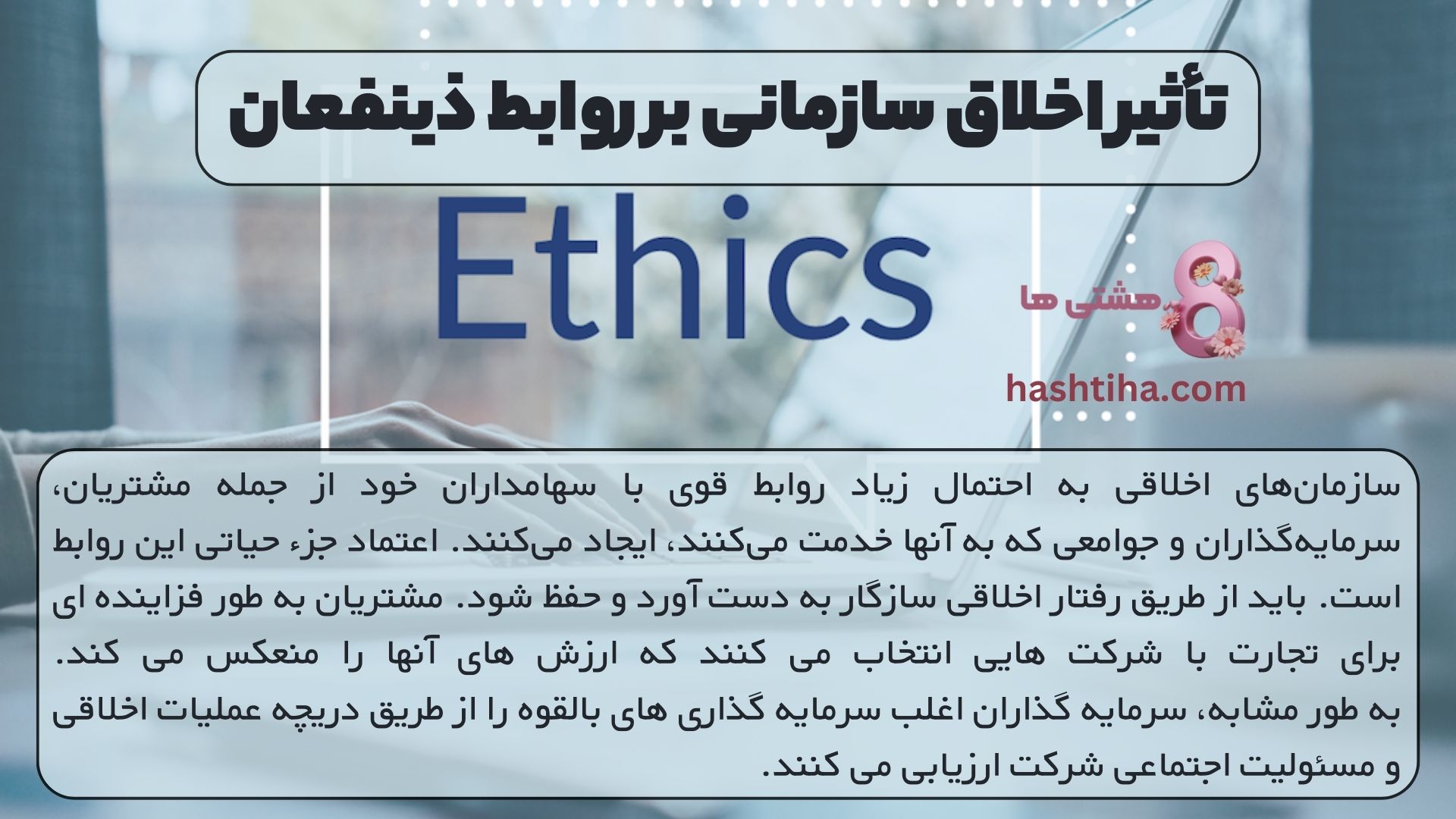 تأثیر اخلاق سازمانی بر روابط ذینفعان