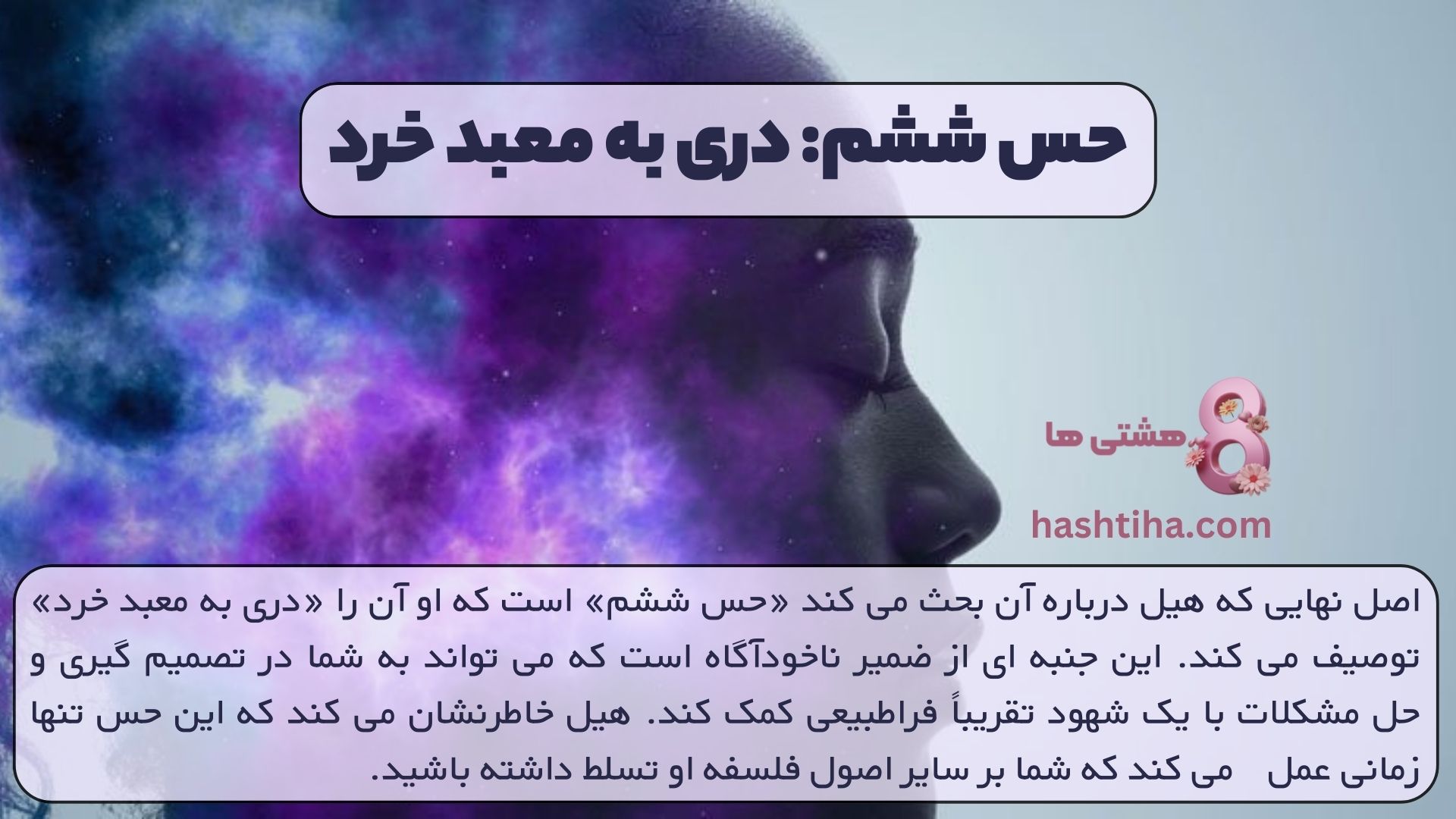 حس ششم: دری به معبد خرد
