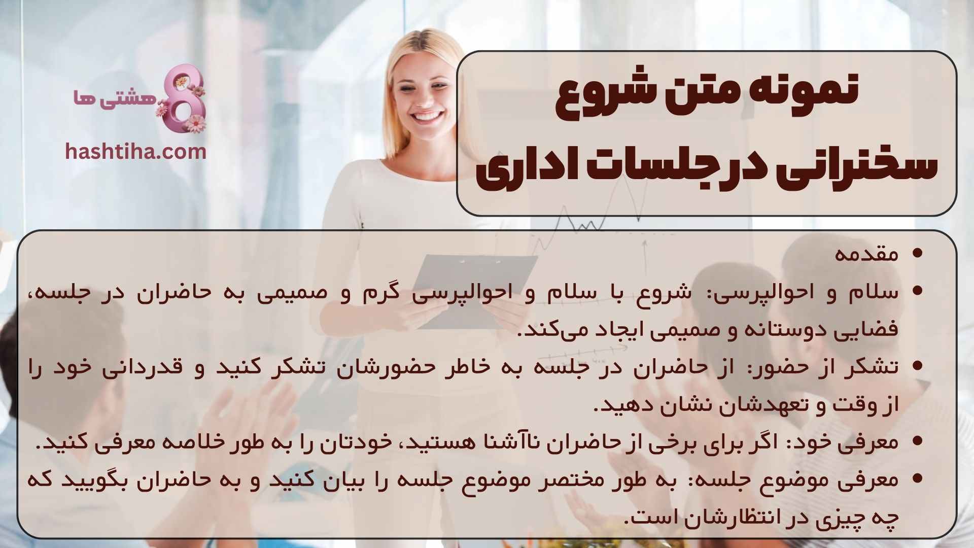 نمونه متن شروع سخنرانی در جلسات اداری