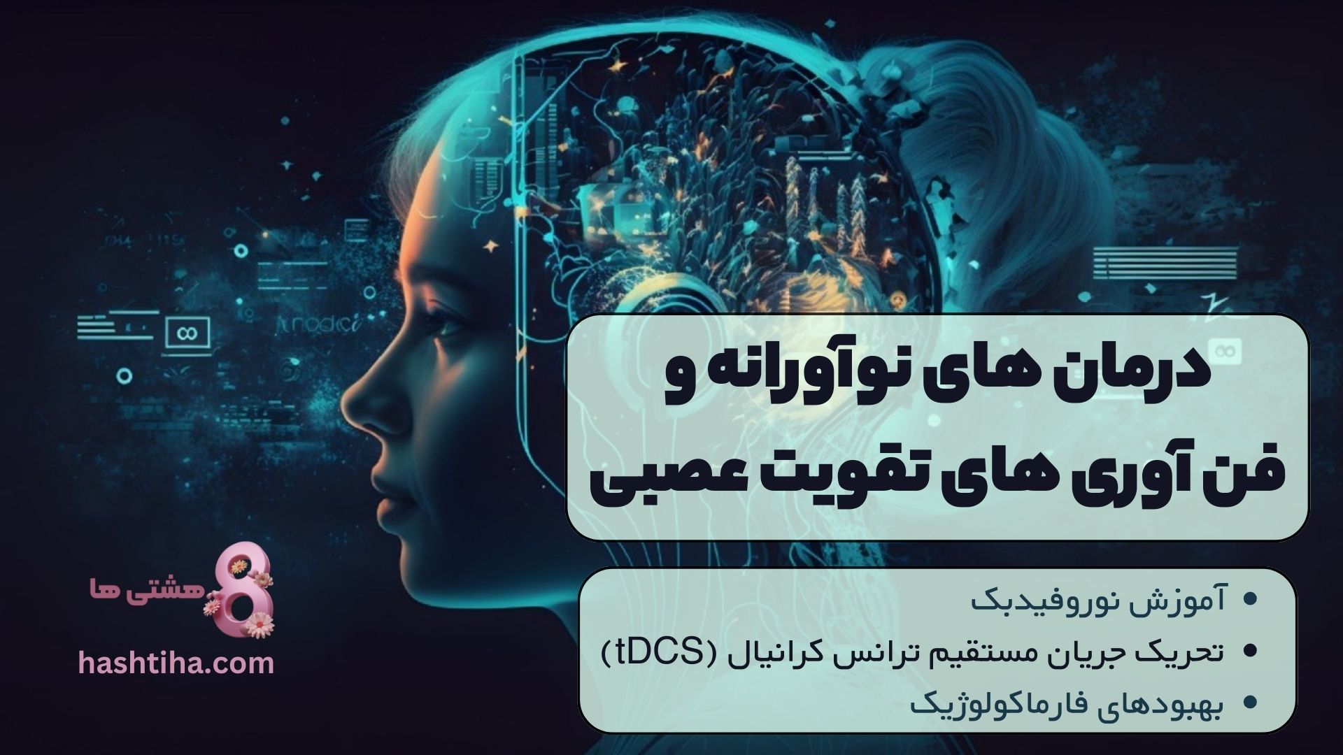 درمان های نوآورانه و فن آوری های تقویت عصبی