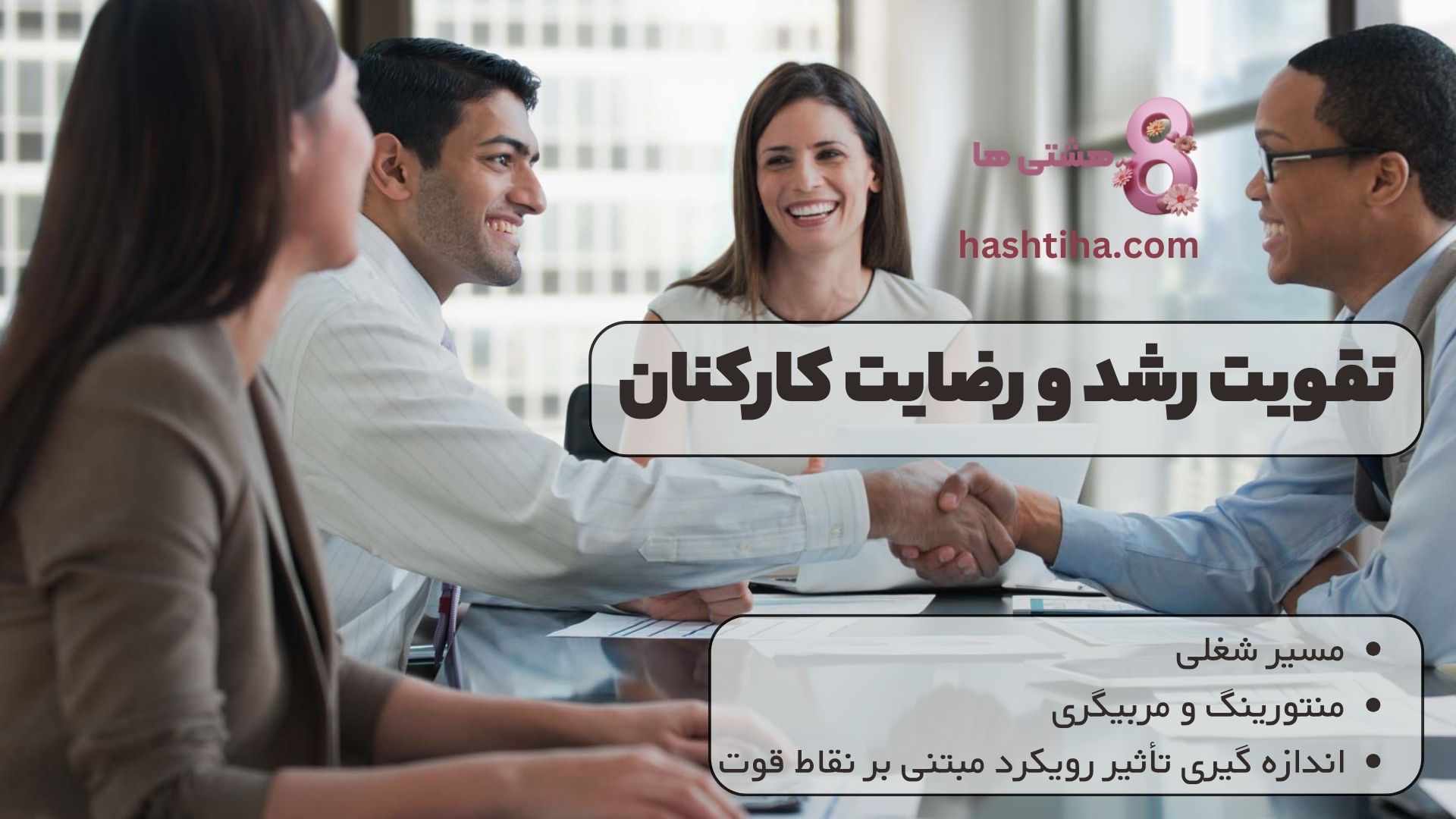 تقویت رشد و رضایت کارکنان