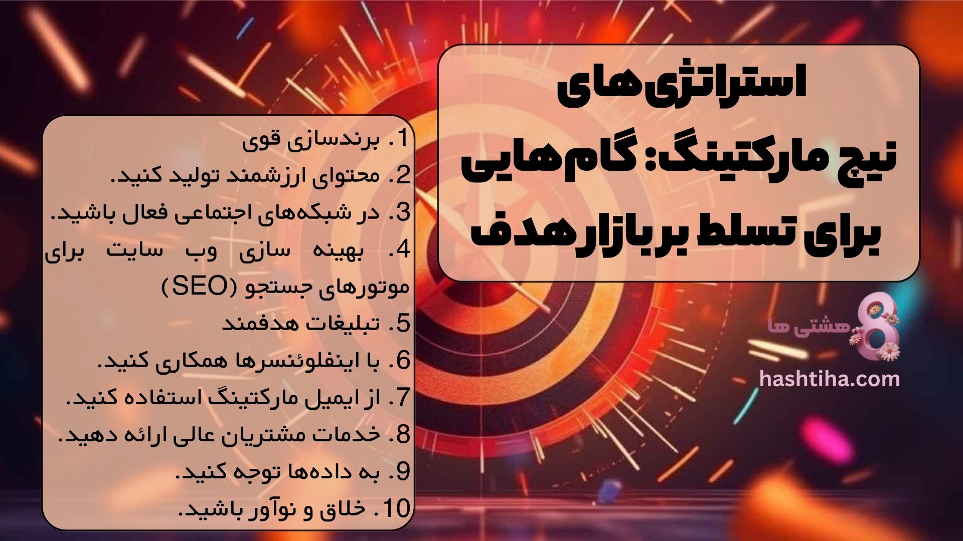 استراتژیهای نیچ مارکتینگ: گامهایی برای تسلط بر بازار هدف