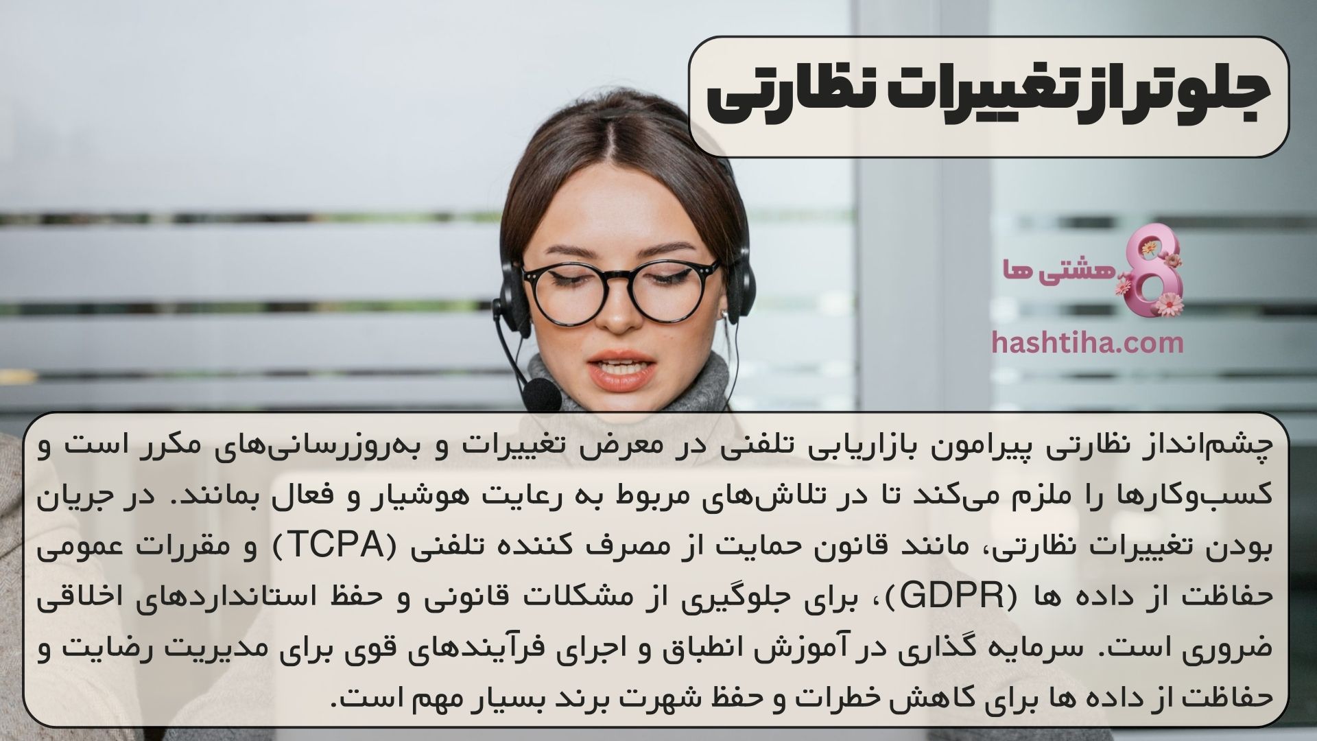 جلوتر از تغییرات نظارتی