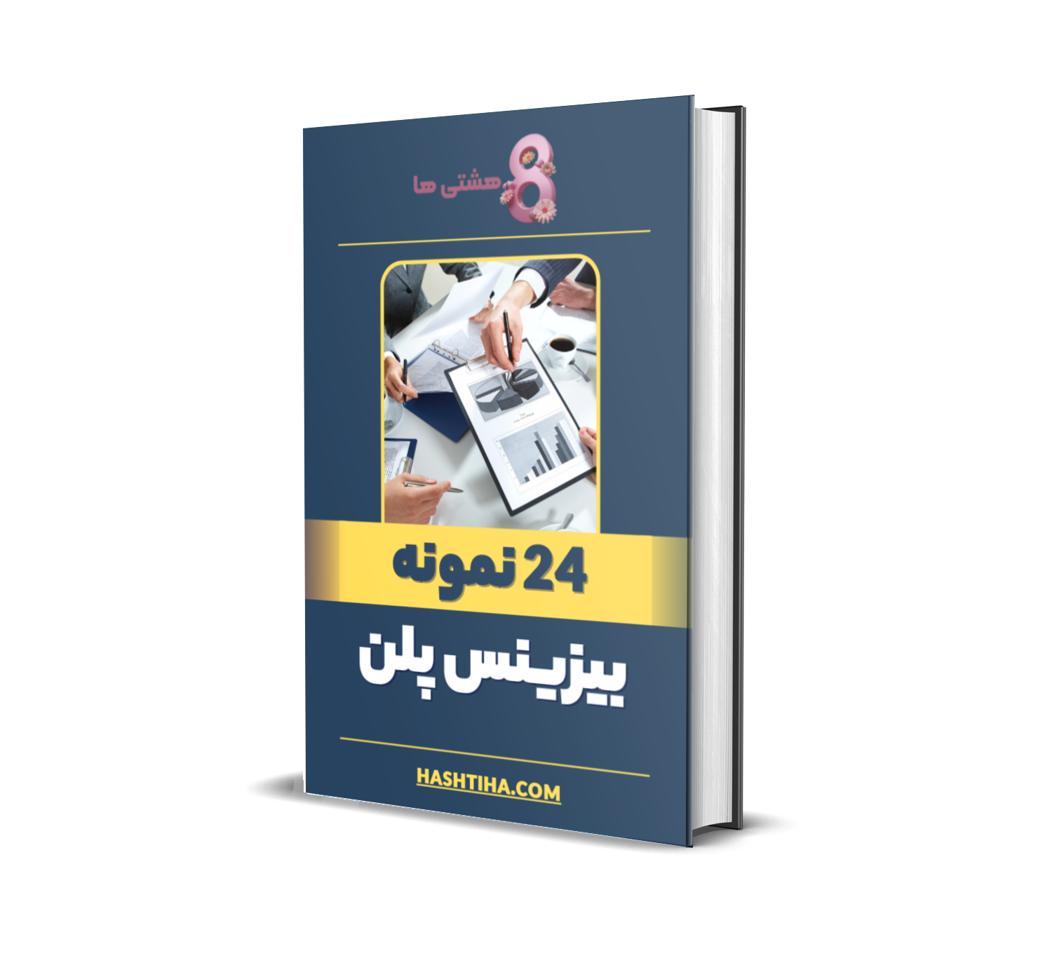دانلود فایل نمونه بیزینس پلن