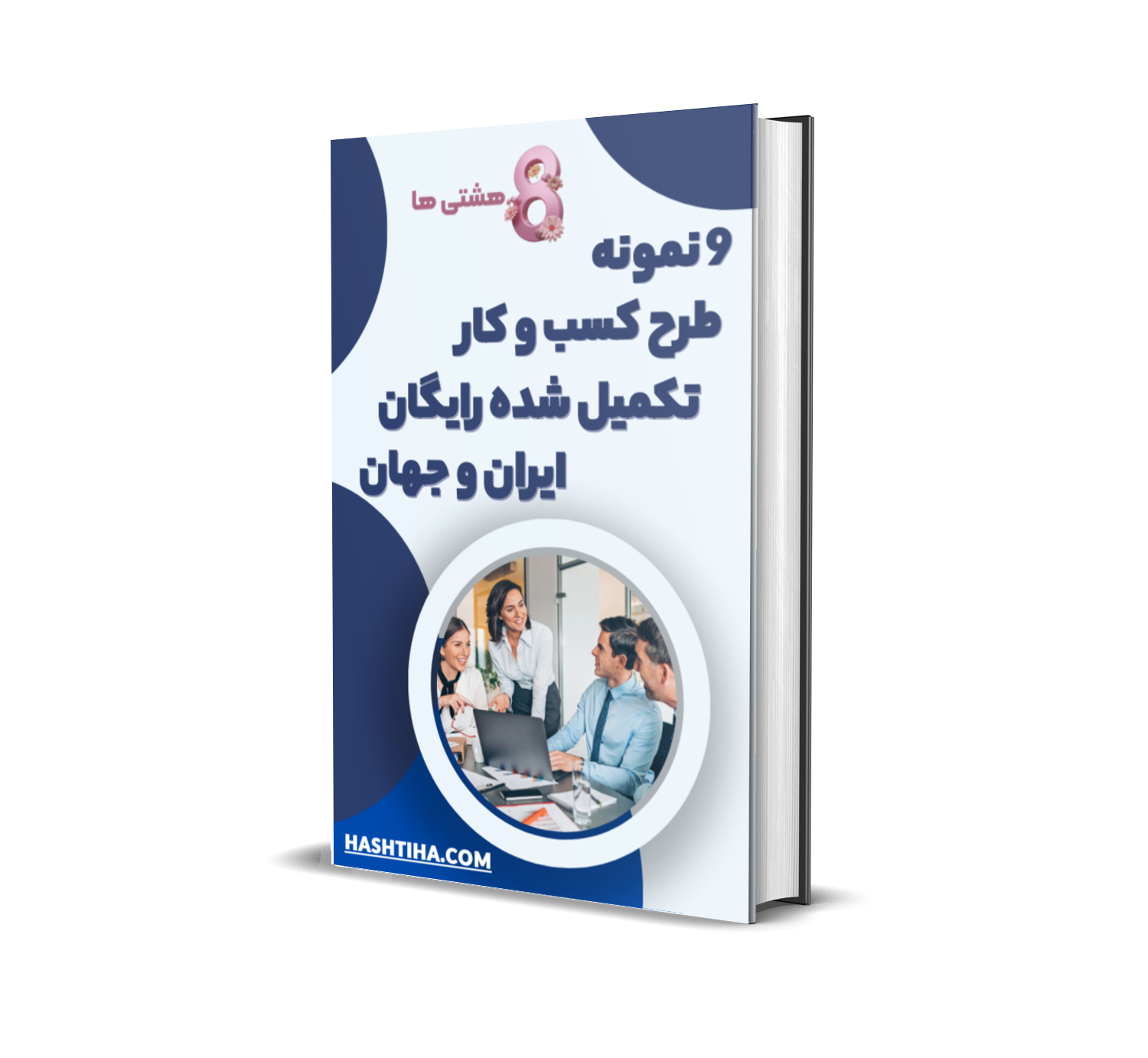 دانلود فایل نمونه طرح کسب و کار تکمیل شده رایگان
