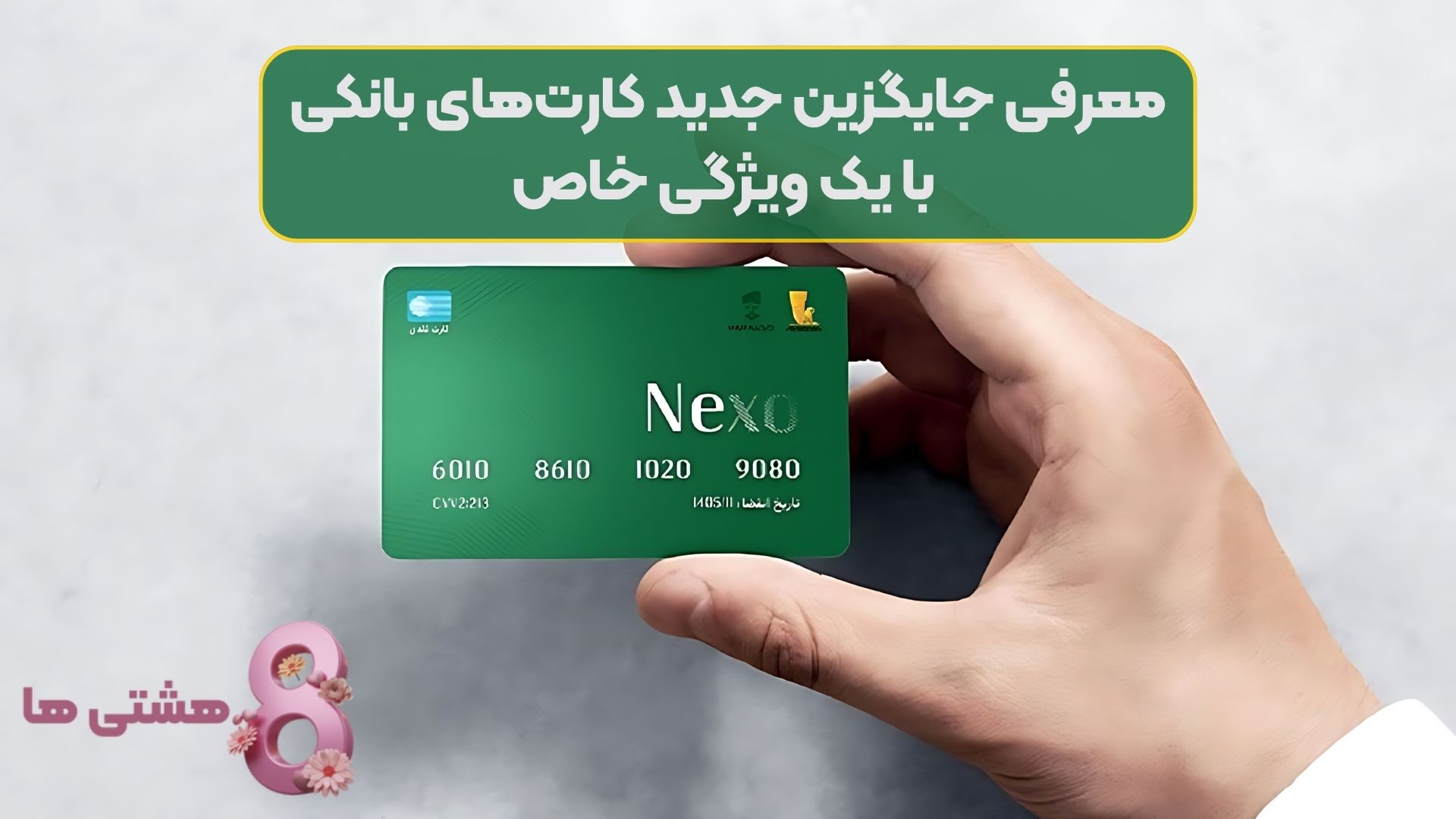 معرفی جایگزین جدید کارت‌های بانکی با یک ویژگی خاص