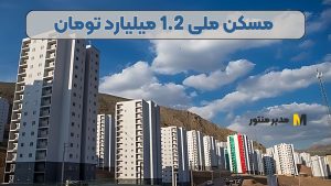 مسکن ملی 1.2 میلیارد تومان