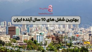 بهترین شغل های 10 سال آینده ایران