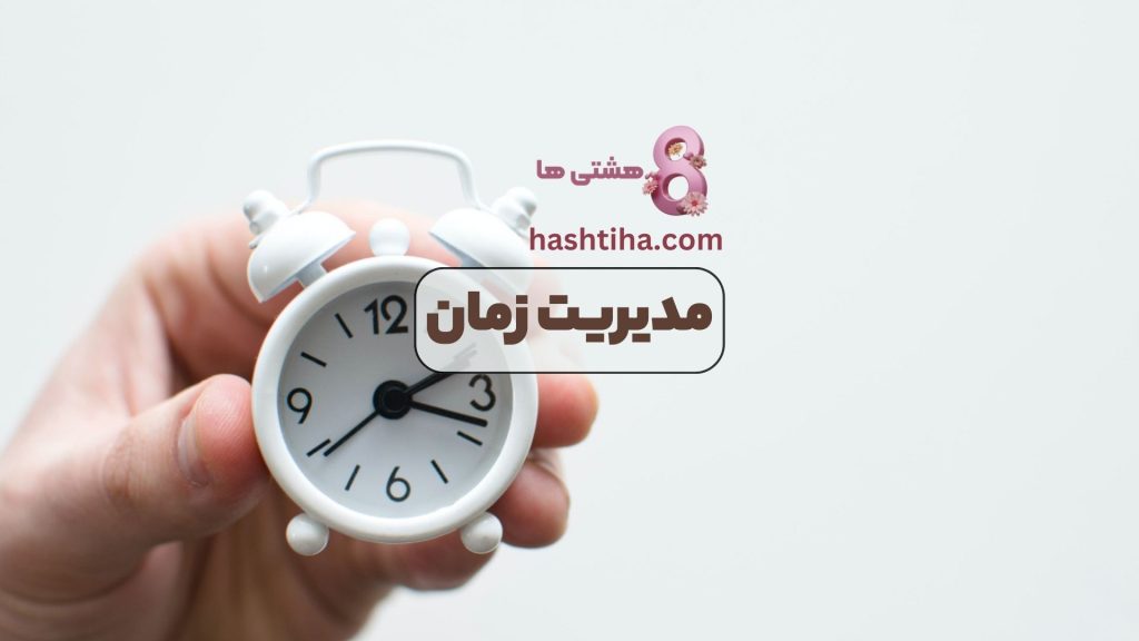 مدیریت زمان