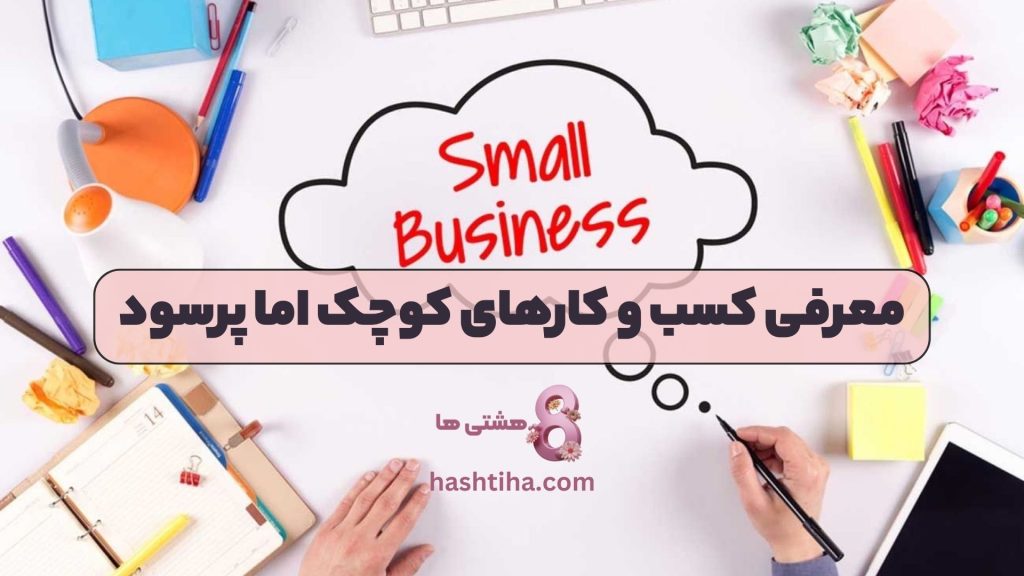 معرفی کسب و کارهای کوچک اما پرسود