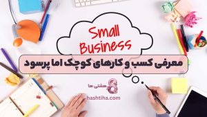 معرفی کسب و کارهای کوچک اما پرسود