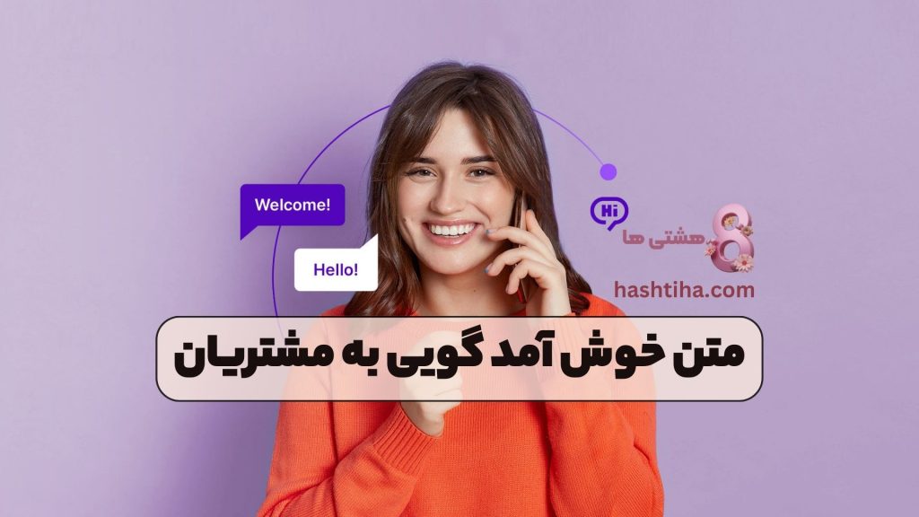 متن خوش آمد گویی به مشتریان