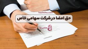 حق امضا در شرکت سهامی خاص