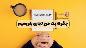 چگونه یک طرح تجاری بنویسیم