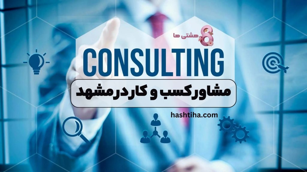 مشاور کسب و کار در مشهد