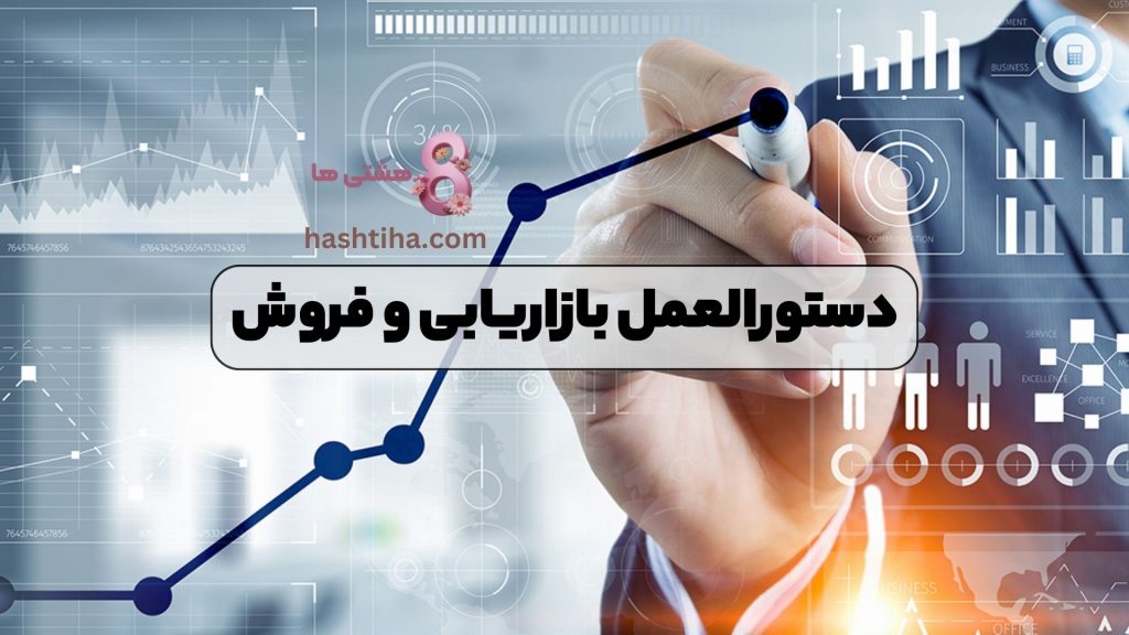 دستورالعمل بازاریابی و فروش