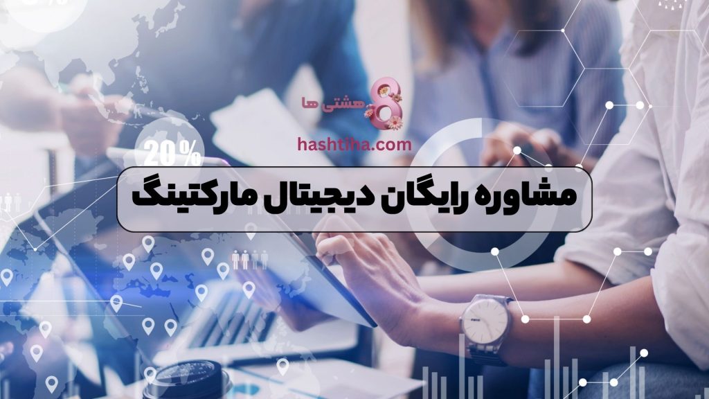 مشاوره رایگان دیجیتال مارکتینگ
