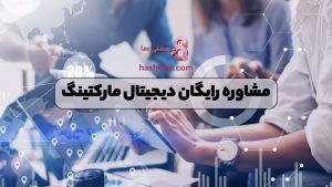 مشاوره رایگان دیجیتال مارکتینگ