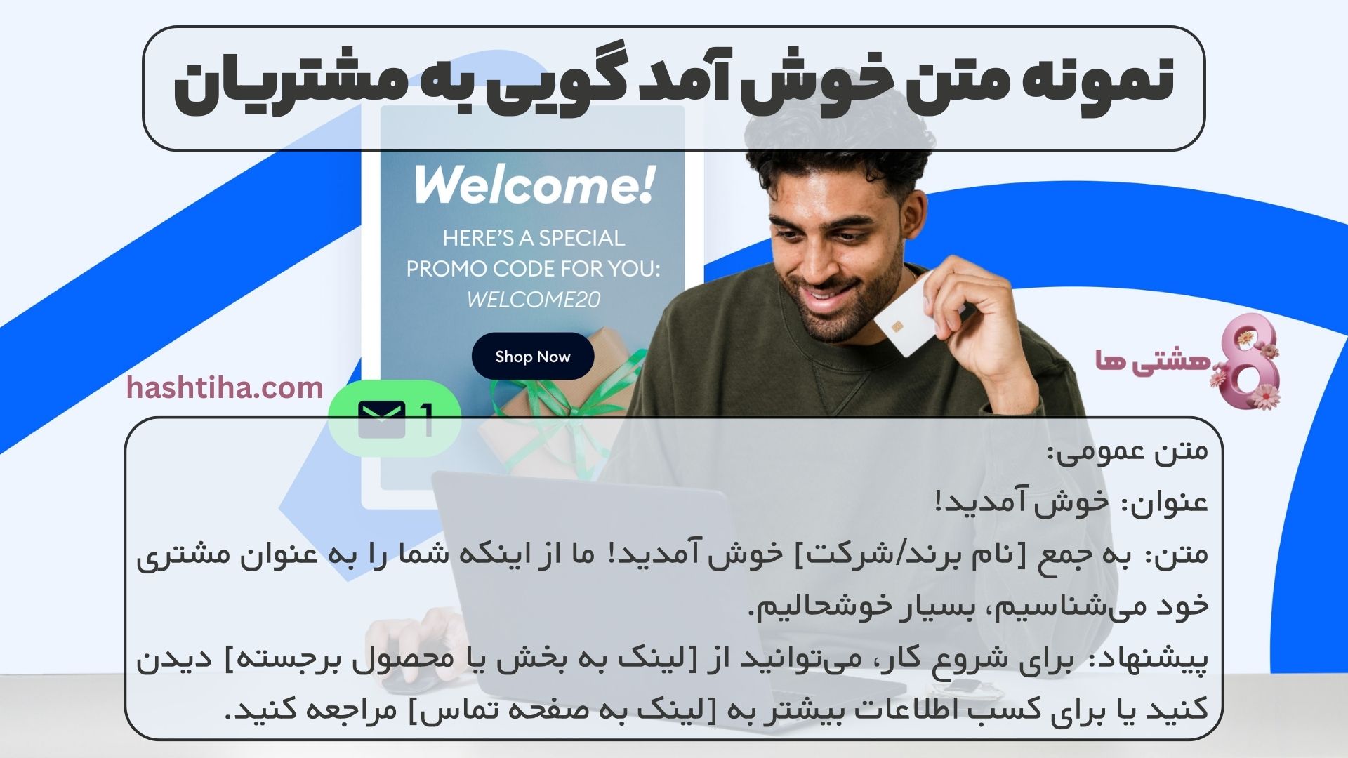 نمونه متن خوش آمد گویی به مشتریان