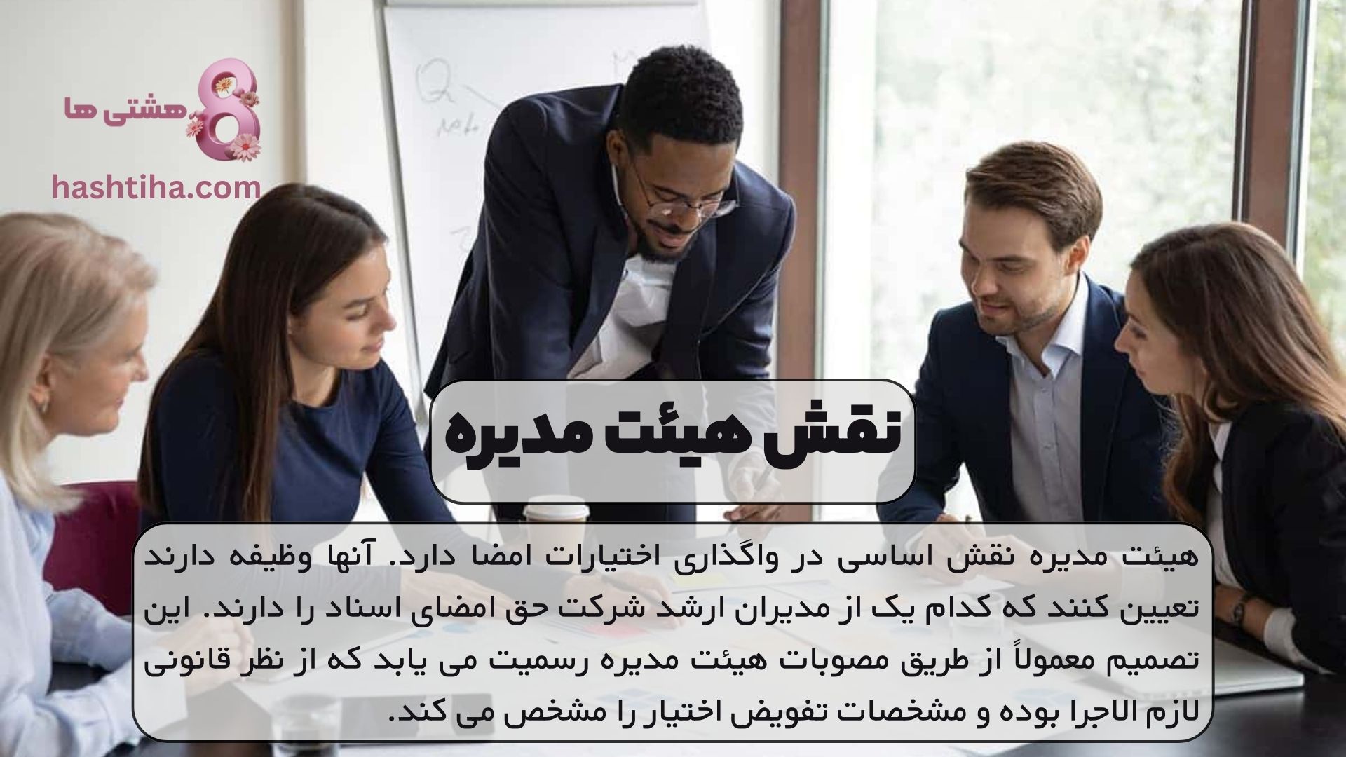 نقش هیئت مدیره