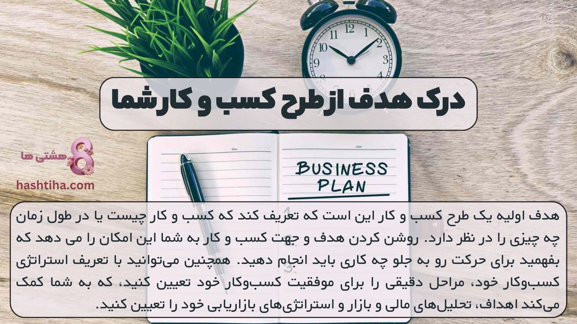 درک هدف از طرح کسب و کار شما