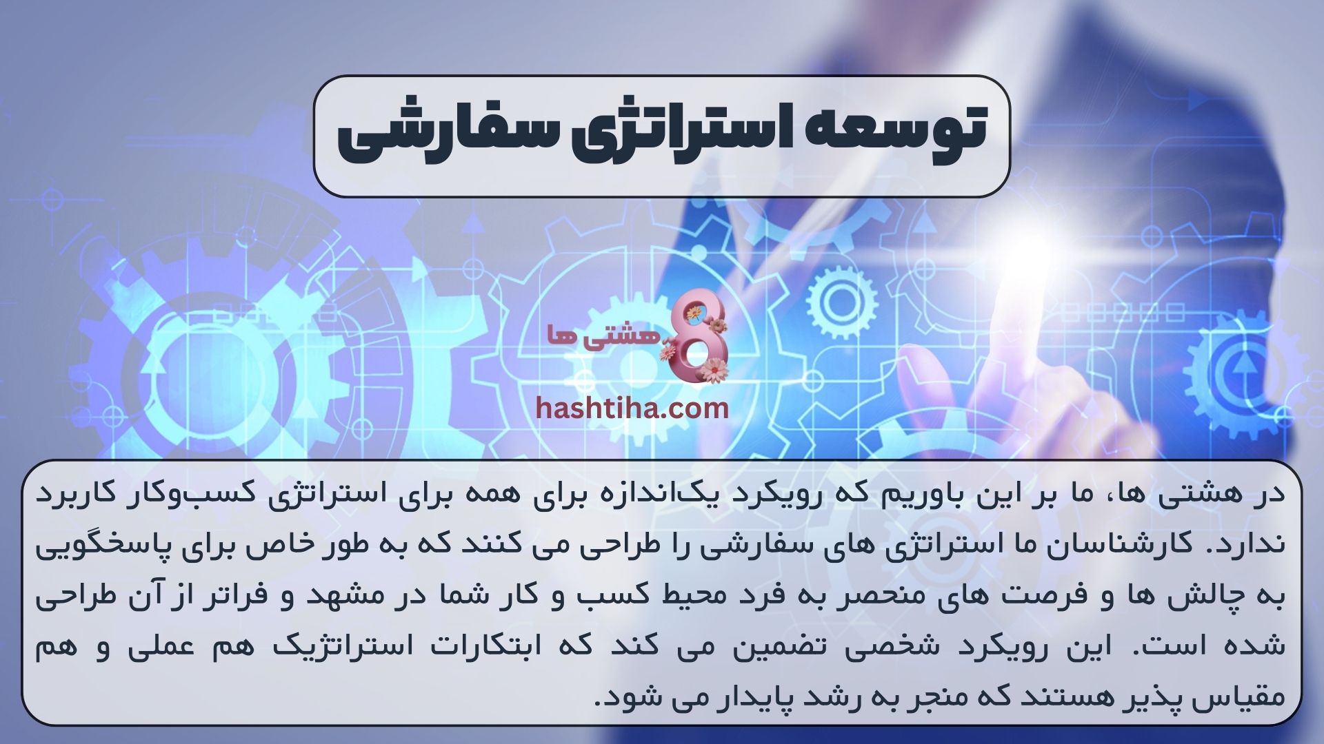 توسعه استراتژی سفارشی