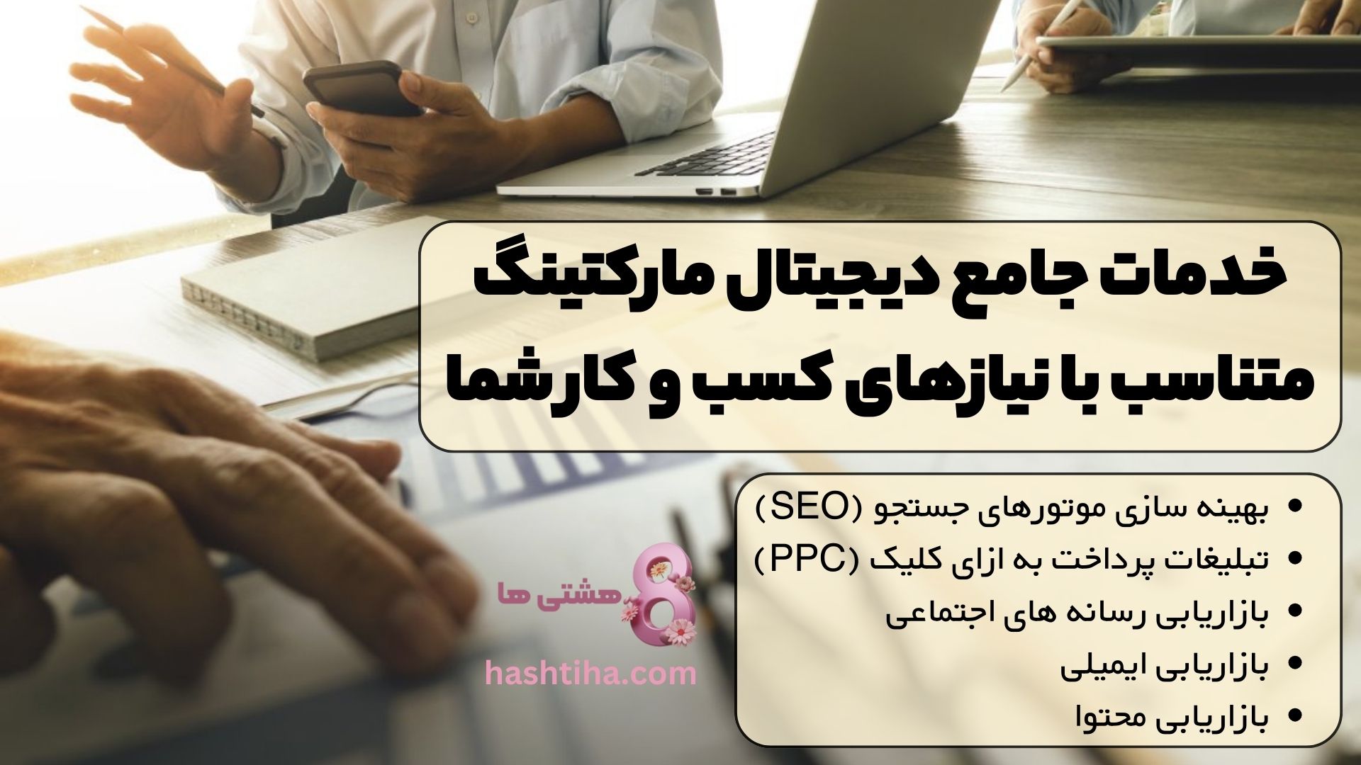 خدمات جامع دیجیتال مارکتینگ متناسب با نیازهای کسب و کاری شما