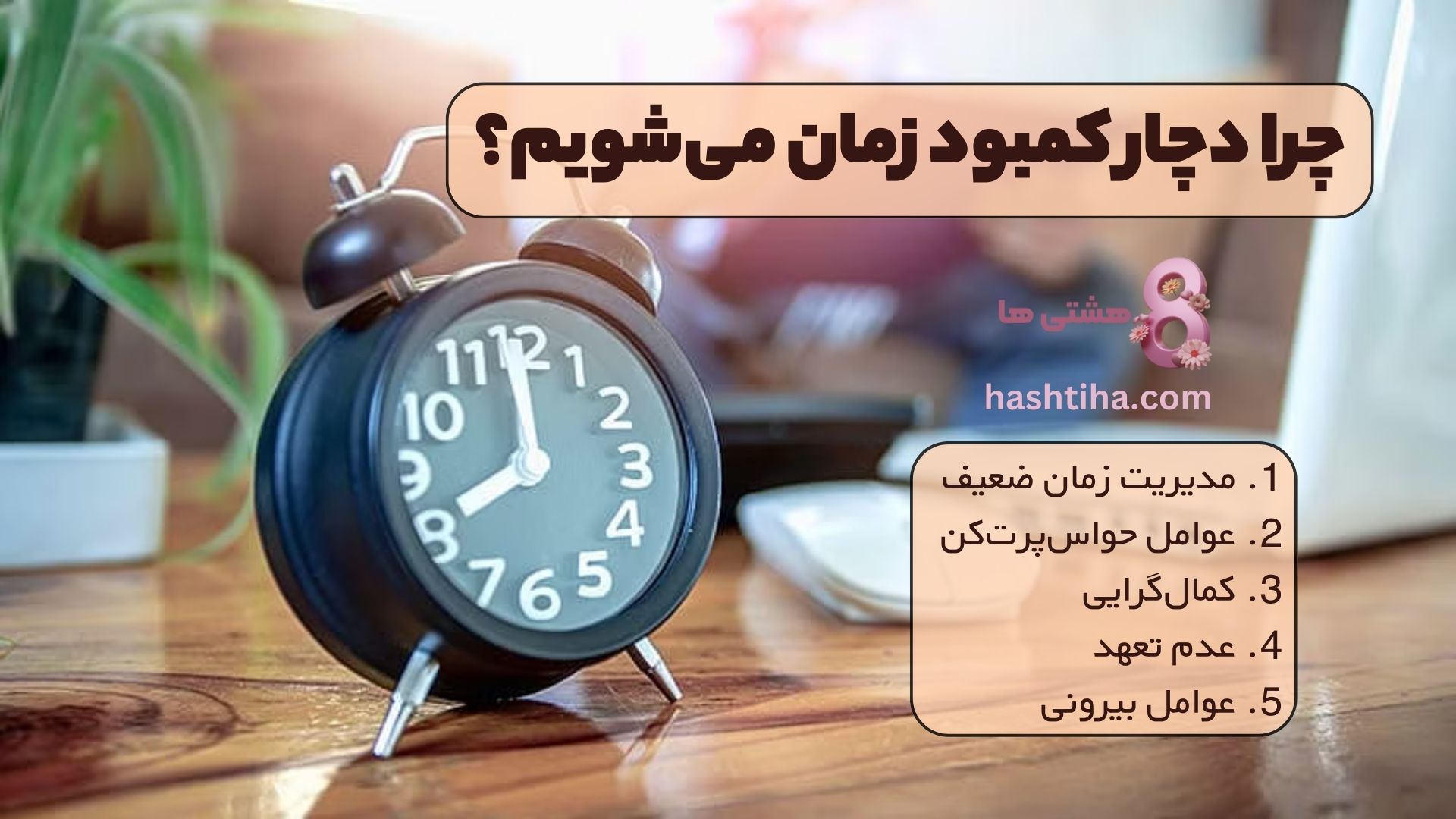 چرا دچار کمبود زمان میشویم؟