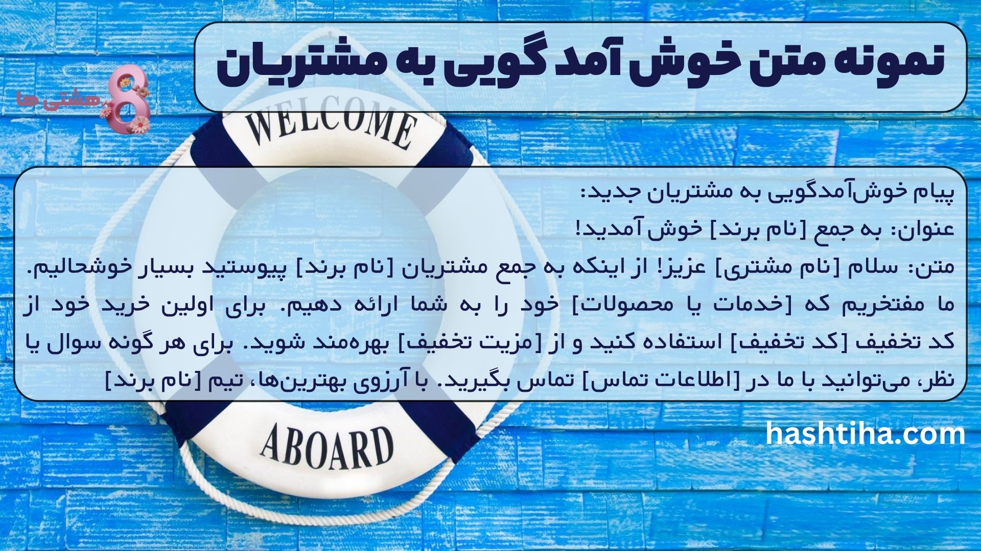 پیام خوش‌آمدگویی به مشتریان جدید: