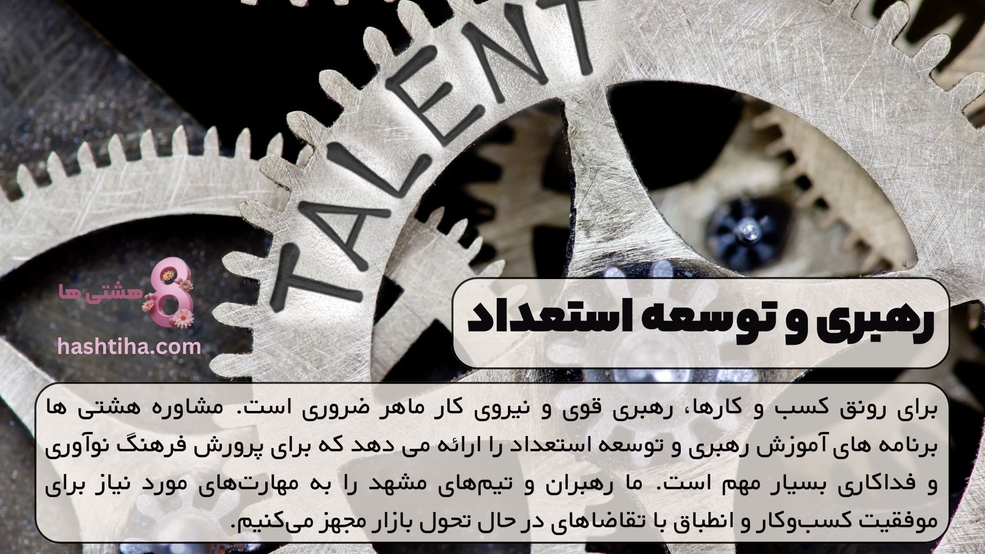 رهبری و توسعه استعداد