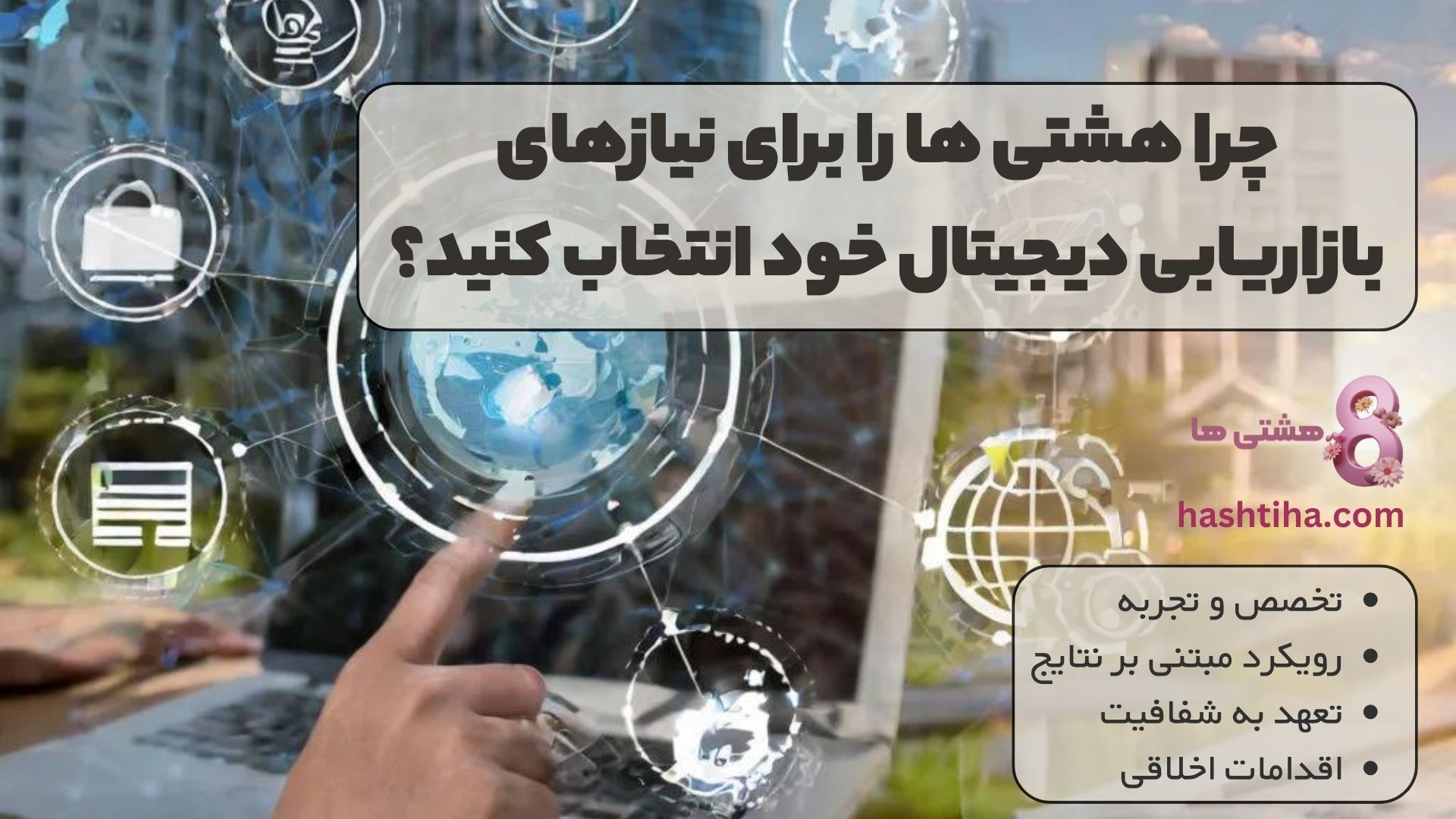چرا هشتی ها را برای نیازهای بازاریابی دیجیتالی خود انتخاب می کنید؟