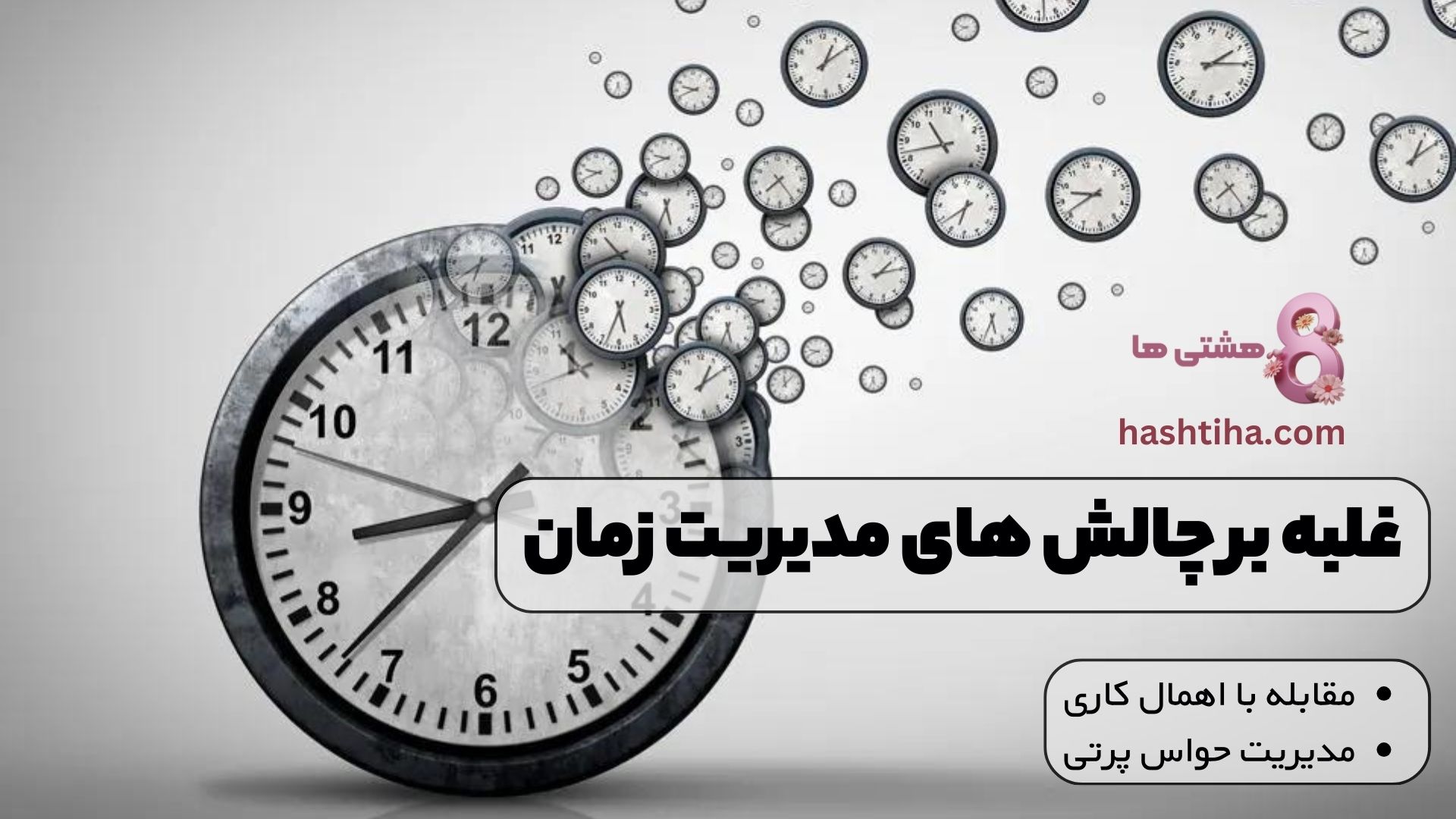 غلبه بر چالش های مدیریت زمان