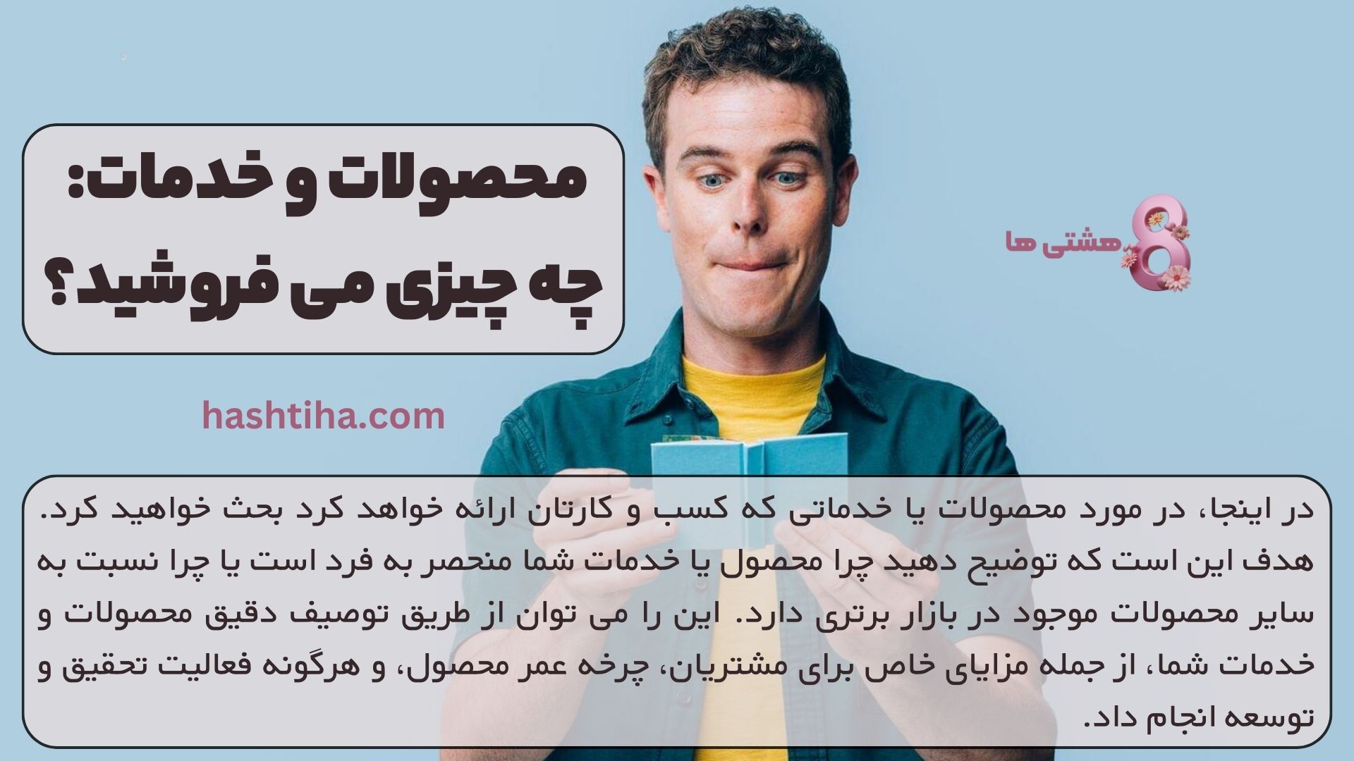 محصولات و خدمات: چه چیزی می فروشید؟